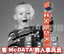 DoSTOR存儲(chǔ)分析 看McDATA公司的人事變動(dòng)風(fēng)云-DOIT-數(shù)據(jù)產(chǎn)業(yè)媒體與服務(wù)平臺(tái)