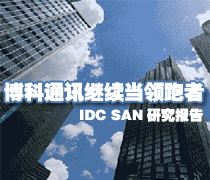 IDC調(diào)查顯示博科通訊再度蟬聯(lián)亞太區(qū)SAN市場(chǎng)領(lǐng)導(dǎo)地位-DOIT-數(shù)據(jù)產(chǎn)業(yè)媒體與服務(wù)平臺(tái)