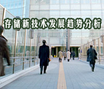 DoSTOR存儲(chǔ)分析 存儲(chǔ)新技術(shù)發(fā)展趨勢(shì)分析與評(píng)估-DOIT-數(shù)據(jù)產(chǎn)業(yè)媒體與服務(wù)平臺(tái)