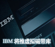 DoSTOR存儲分析 IBM意欲進軍開放系統(tǒng)虛擬磁帶庫-DOIT-數(shù)據(jù)產(chǎn)業(yè)媒體與服務平臺