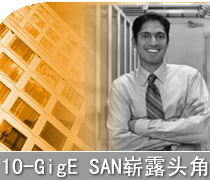 DoSTOR存儲分析 10-GigE SAN將在SNW上嶄露頭角-DOIT-數(shù)據(jù)產(chǎn)業(yè)媒體與服務平臺