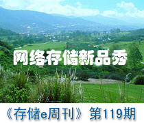 《存儲(chǔ)e周刊》第119期特寫:SNW網(wǎng)絡(luò)存儲(chǔ)新品秀-DOIT-數(shù)據(jù)產(chǎn)業(yè)媒體與服務(wù)平臺(tái)
