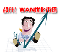 DoSTOR存儲(chǔ)分析 WAN優(yōu)化市場正持續(xù)快速增長-DOIT-數(shù)據(jù)產(chǎn)業(yè)媒體與服務(wù)平臺(tái)