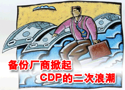 DoSTOR存儲分析 備份廠商掀起第二次CDP浪潮-DOIT-數(shù)據(jù)產(chǎn)業(yè)媒體與服務(wù)平臺