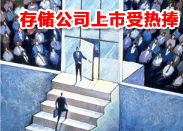 DoSTOR存儲分析 Isilon與Double-Take成功上市-DOIT-數(shù)據(jù)產(chǎn)業(yè)媒體與服務平臺