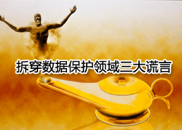 DoSTOR存儲分析 揭穿數(shù)據(jù)保護領(lǐng)域的三大謊言-DOIT-數(shù)據(jù)產(chǎn)業(yè)媒體與服務(wù)平臺