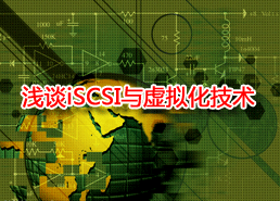DoSTOR專家博客 淺談存儲(chǔ)技術(shù)之iSCSI與虛擬化-DOIT-數(shù)據(jù)產(chǎn)業(yè)媒體與服務(wù)平臺(tái)