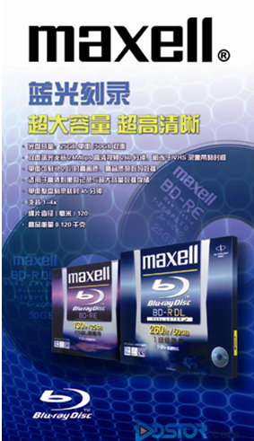 專業(yè)品質(zhì)MAXELL新品Blu-ray Disc助力藍(lán)光陣營(yíng)  -DOIT-數(shù)據(jù)產(chǎn)業(yè)媒體與服務(wù)平臺(tái)