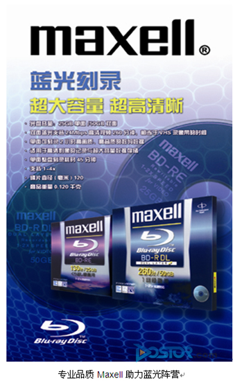 藍(lán)光光盤路漫漫 麥克賽爾MAXELL伴你一路同行-DOIT-數(shù)據(jù)產(chǎn)業(yè)媒體與服務(wù)平臺(tái)